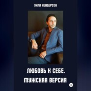 Любовь к себе. Мужская версия