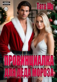 Провинциалка для Деда Мороза