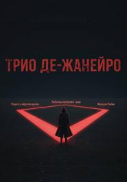 Трио де-Жанейро