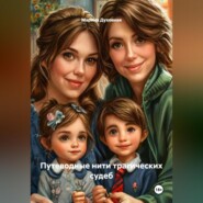 Путеводные нити трагических судеб