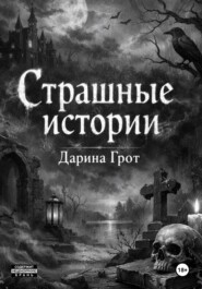 Страшные истории