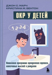 ОКР у детей. Пошаговая программа преодоления тревоги, навязчивых мыслей и ритуалов