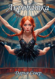 Акробатка