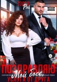Поздравляю, мой босс! Услуга от друга