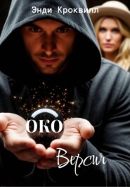 Око. Версия