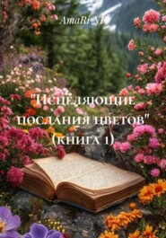 «Исцеляющие послания цветов» (книга 1)