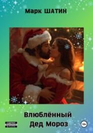 Влюблённый Дед Мороз