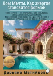 Дом Мечты. Как энергия становится формой