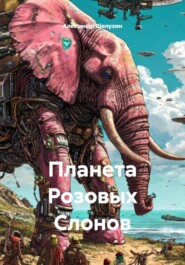Планета Розовых Слонов