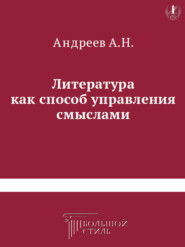 Литература как способ управления смыслами. Книга критических статей о литературе