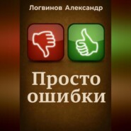 Просто ошибки