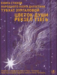 Цветок души. Сборник стихов / Урмала савгъат
