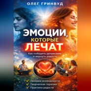 Эмоции, которые лечат