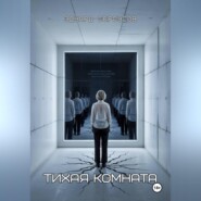 Тихая комната