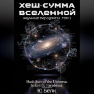 Хеш-сумма Вселенной. Научные парадоксы. Том 1
