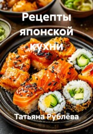 Рецепты японской кухни