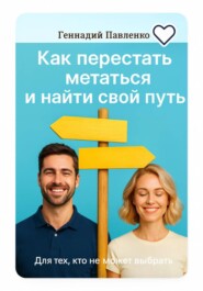 Для тех, кто не может выбрать: как перестать метаться и выбрать свой путь.