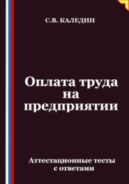 Оплата труда на предприятии. Аттестационные тесты с ответами