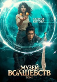 Музей волшебств. Том 1