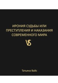 ИРОНИЯ СУДЬБЫ, ИЛИ ПРЕСТУПЛЕНИЯ И НАКАЗАНИЯ СОВРЕМЕННОГО МИРА
