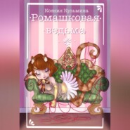 Ромашковая Ведьма