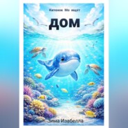 Китёнок Мо ищет дом