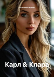 Карл & Клара