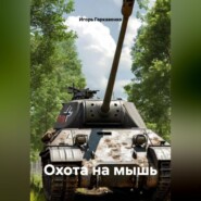 Охота на мышь