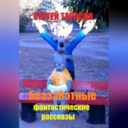 Беззаботные фантастические рассказы