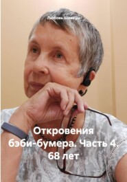Откровения бэби-бумера. Часть 4. 68 лет