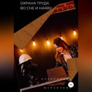 Охрана труда во сне и наяву