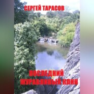 Последний журавлиный клин