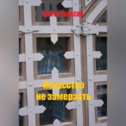 Искусство не замерзать
