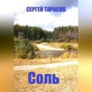 Соль