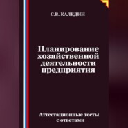 Планирование хозяйственной деятельности предприятия. Аттестационные тесты с ответами