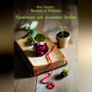 ВЫХОД ИЗ КЛЕТКИ. Практикум для заложниц любви