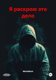 Я раскрою это дело