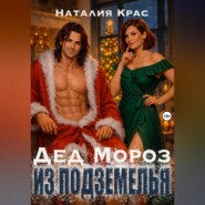 Дед Мороз из подземелья