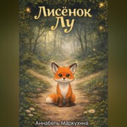 Лисенок Лу