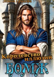 Королевство иллюзий