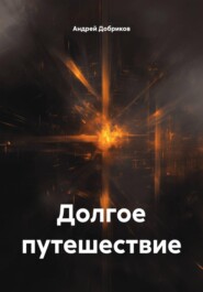 Долгое путешествие