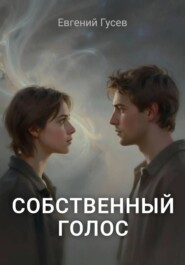Собственный голос