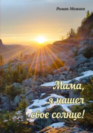 Мама, я нашел своё солнце!