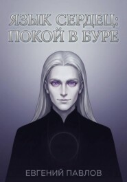 Язык сердец: Покой в буре