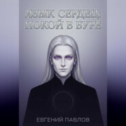 Язык сердец: Покой в буре