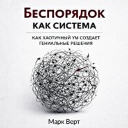Беспорядок как система: Как хаотичный ум создает гениальные решения