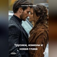 Трусики, измены и новая глава.