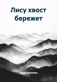 Лису хвост бережет