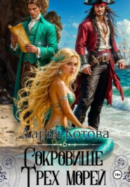 Сокровище Трех морей