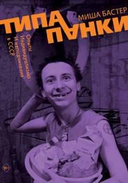 Типа панки. Опыты индивидуализма и неподчинения в СССР